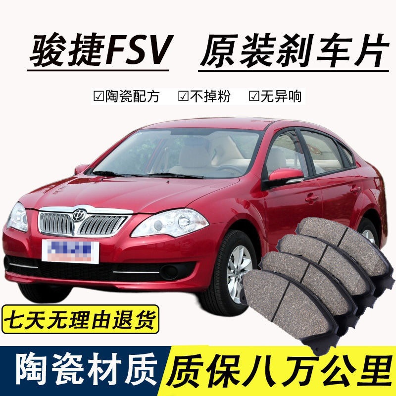 适配中华骏捷fsv刹车片原厂专用陶瓷前后轮制动刹车片原装正品