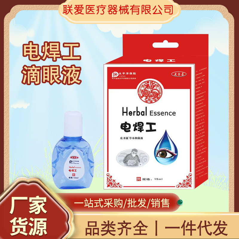 皮圣康电焊工滴眼液缓解眼疲劳抑菌液眼涩模糊流泪现货 一件代发