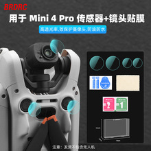 BRDRC适用大疆MINI 4PRO镜头钢化膜 无人机传感器贴膜保护膜配件