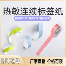 适用于得力Q1Q2井井L1柚印HP1雅柯莱彩色连续纸不干胶热敏标签纸