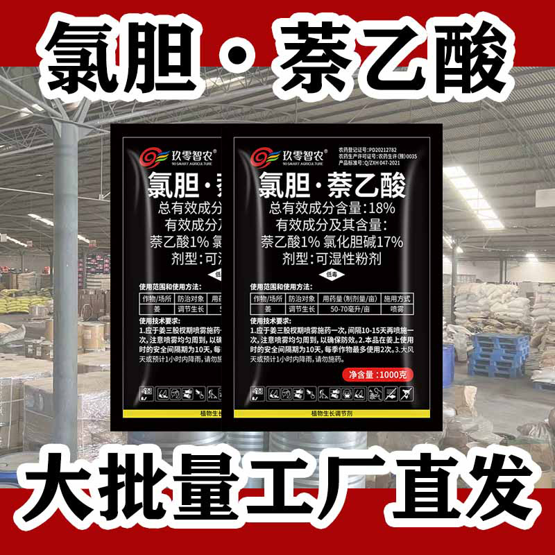 18%氯胆萘乙酸正品抗旱姜蒜土豆营养农药增产保花保果生长调节剂