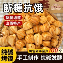 无蔗糖纯碱烤馍山西吕梁烤馒头花卷控糖友人孕妇养碱性胃健康零食