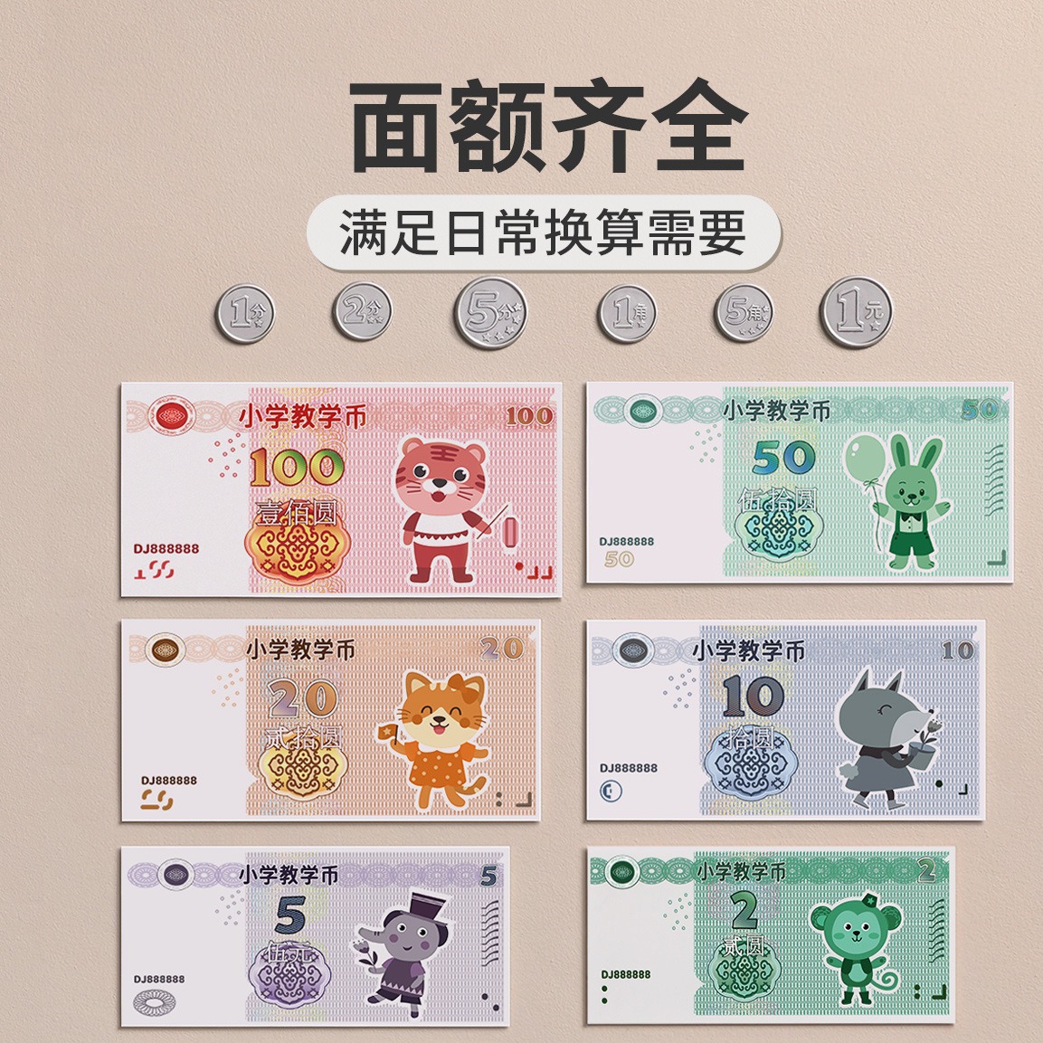 人民币纸币票样小学生一年级下册儿童学习认识钱币学具元角分教具