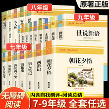 初中名著阅读正版原著完整版无删减七八九年级上下册必读课外书籍