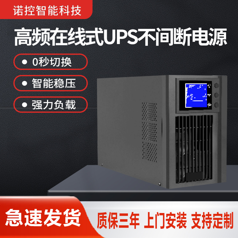 高频在线式UPS不间断电源  厂家高频在线式UPS不间断电源