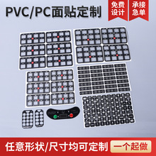 PC薄膜面板 PVC开关控制面板PET按键触摸屏面贴 pc鼓包按键面贴