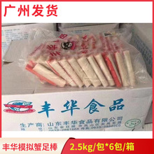 整箱丰华蟹柳模拟蟹足棒火锅麻辣烫关东煮食材寿司商用2.5kg*6包