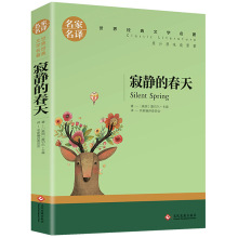 正版寂静的春天美卡森原著名家名译经典文学名著中小学生均可阅读