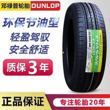 邓禄普轮胎185/60R15 R1/EC300/EC300+ 配飞度斯