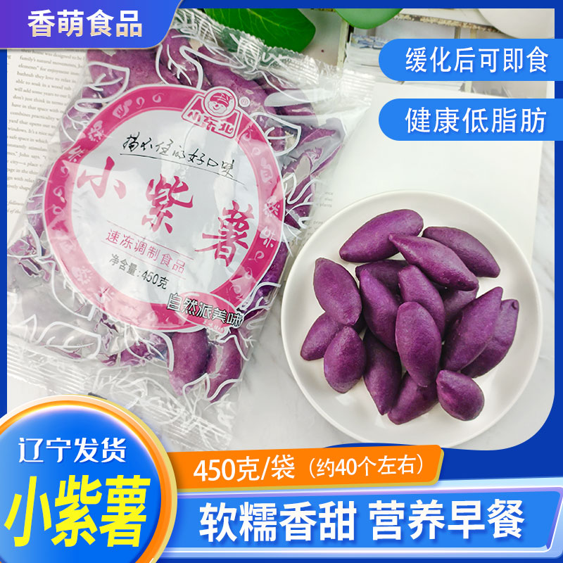 小东北小紫薯番薯甜糯迷你油炸烧烤即食小个紫薯仔地瓜冷冻半成品