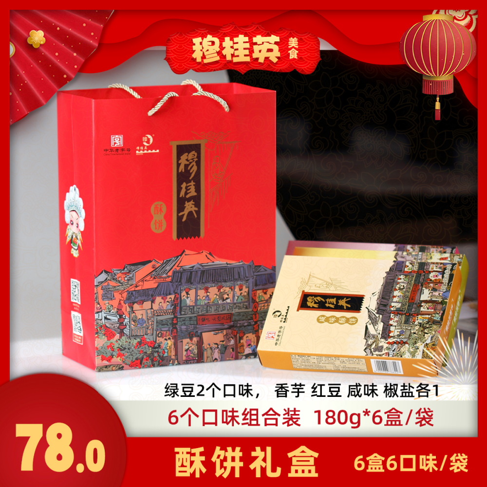 无锡伴手礼无锡特产 穆桂英酥饼礼盒1080g* 1袋6盒6种口味