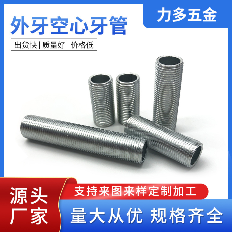空心牙管M12*1细牙管穿线外牙灯头牙管灯饰铁镀锌连接管