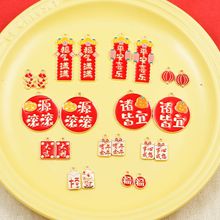 【新年字牌】diy饰品 新年吊坠 平安喜乐 合金配件手链钥匙扣项链