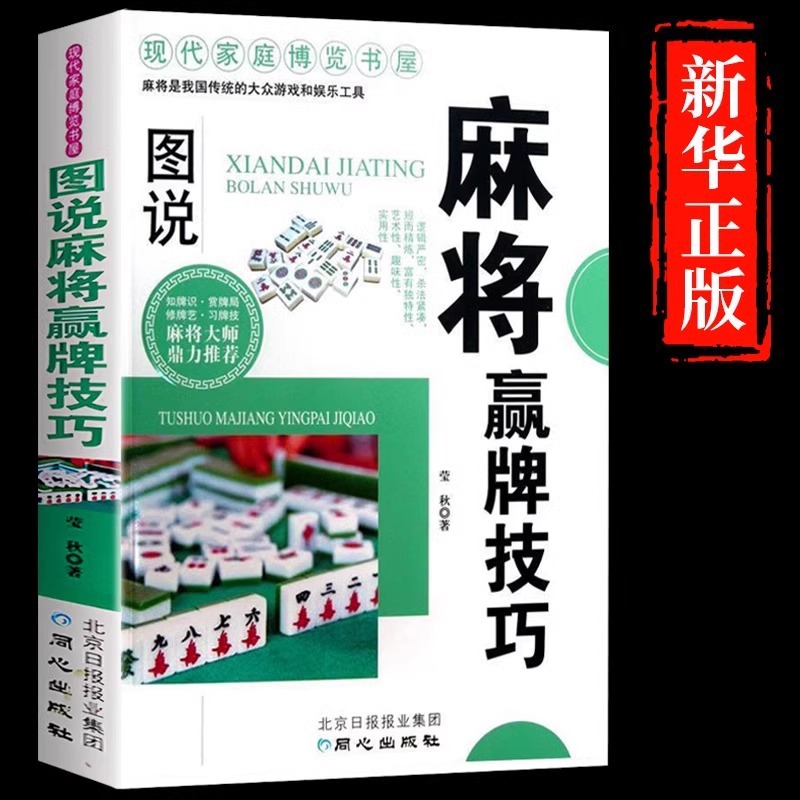 图说麻将赢牌技巧 实用麻将技法绝招胡牌听牌麻将实战入门技巧指