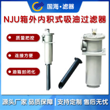 国海滤器液压站专用NJU系列箱外内积式吸油过滤器NJU-100-80-LY/C