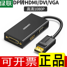 绿联DP转HDMI/DVI/VGA母三合一转换器线显示器投影仪电视电脑外接