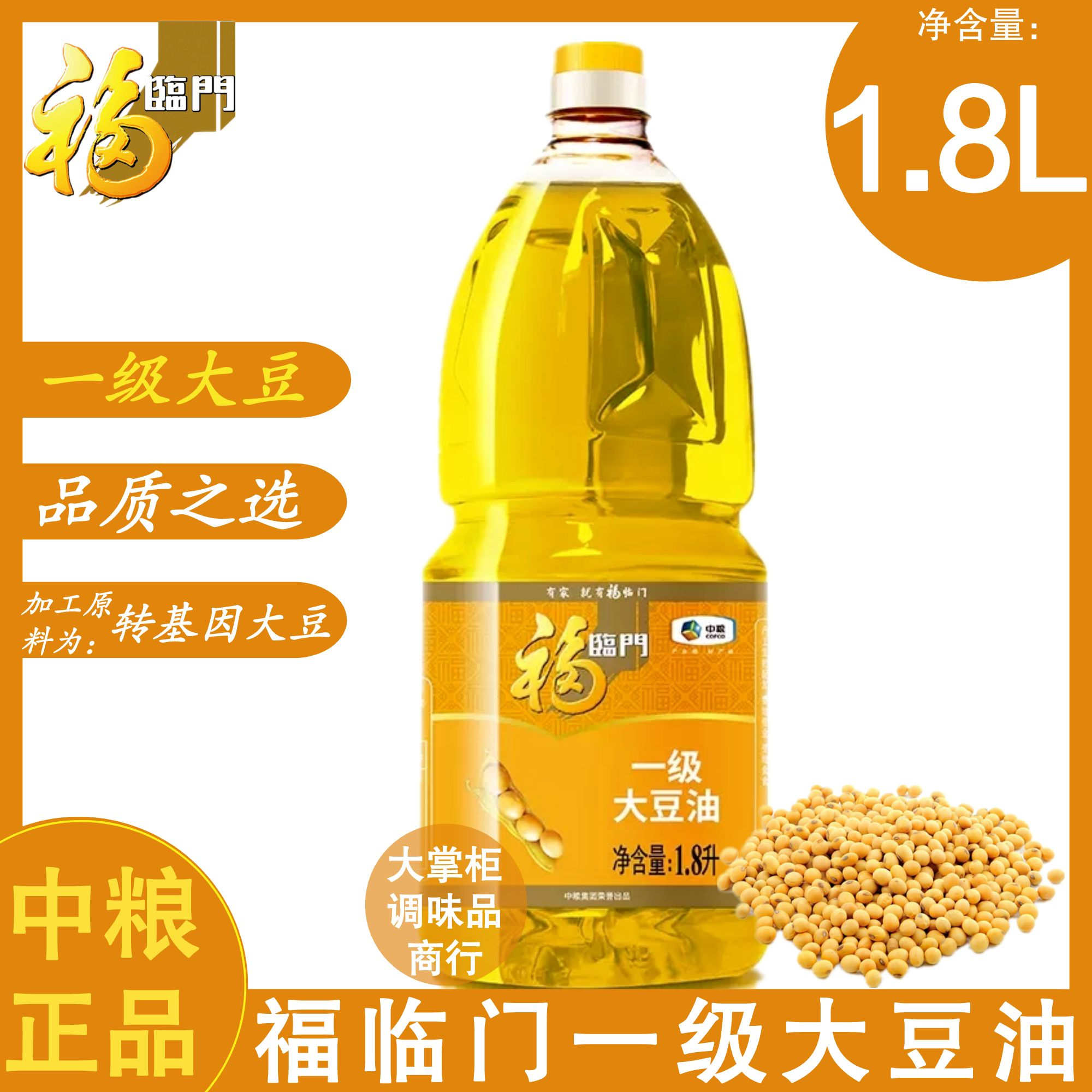 中粮福临门1.8L一级大豆油严选品质煎炸炒炖实惠转基因家用商用