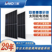 SAKO三科550W单晶太阳能板 太阳能光伏发电系统家用屋顶电池板