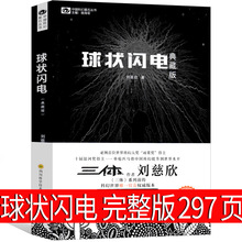 球状闪电 刘慈欣科幻小说 球形闪电 全集原著初中生七年级课外书