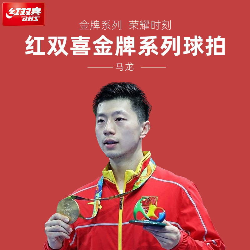 dhs红双喜乒乓球拍金牌系列马龙gm01明星级单拍双反胶丁宁