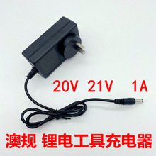 澳规澳标21V20V锂电工具通用充电器角磨机电动扳手手电钻电锤