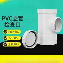 PVC排水管件  源头工厂带口三通带检修口立检 立管检查口国缘