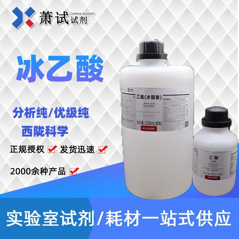 【西陇试剂代理】 冰乙酸冰醋酸分析纯ar500ml 化学试剂64-19-7
