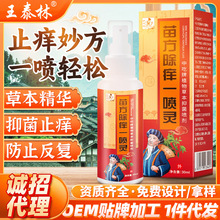 社区团购电视购物同款苗方除痒一喷灵皮肤外用皮肤疹瘙痒湿抑菌液