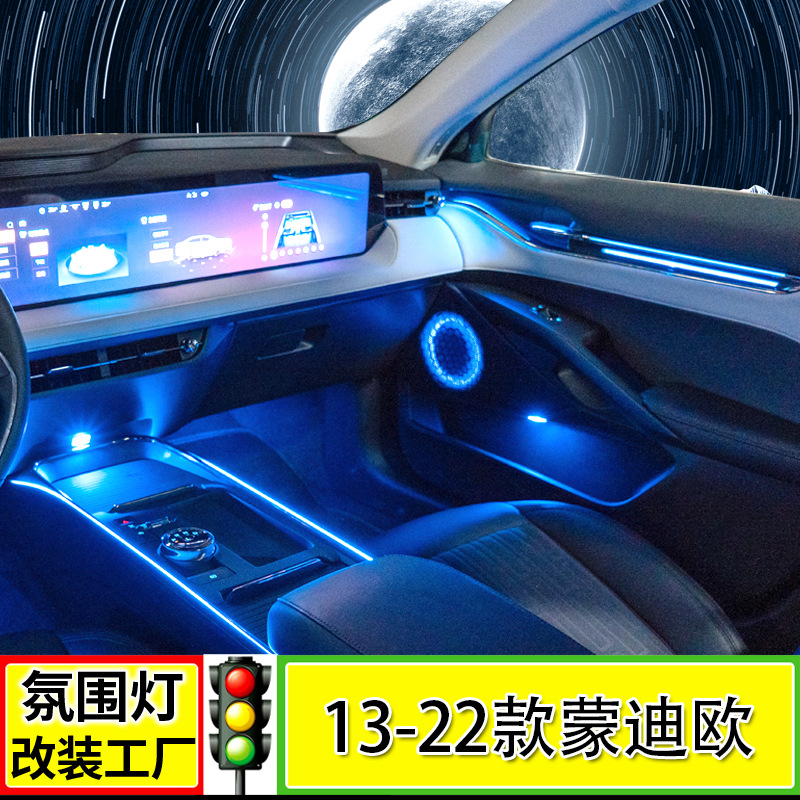 适用13-22款蒙迪欧氛围灯22款evos动态镭雕饰板气氛灯专用改装
