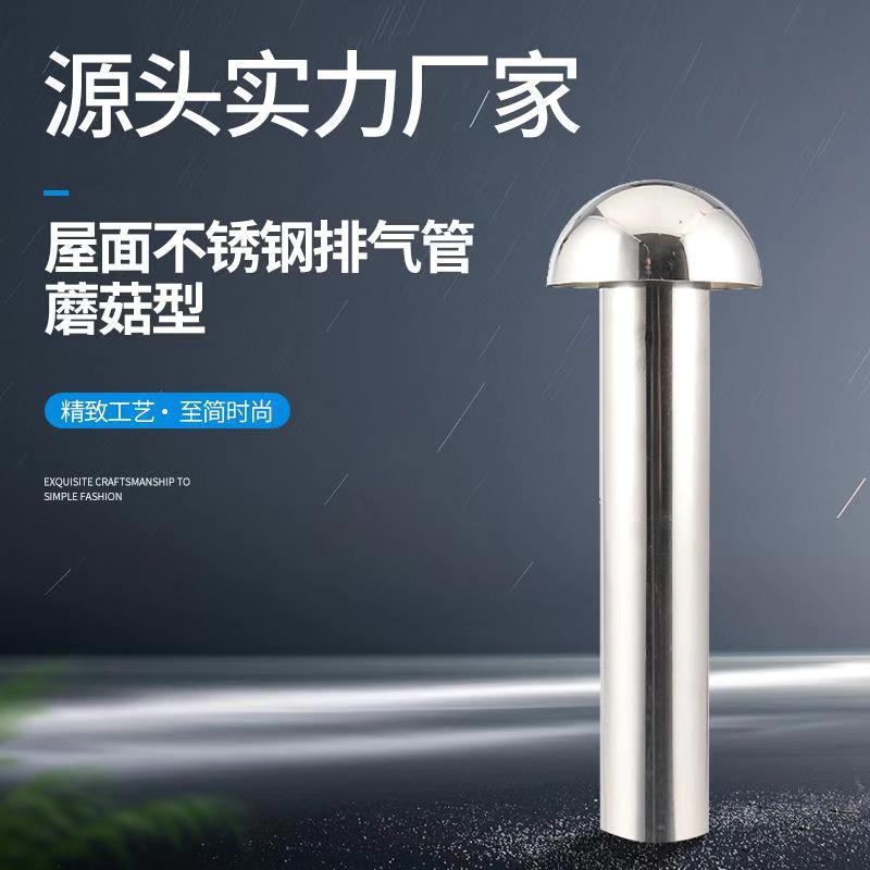 屋面不锈钢排气管防风雨盖通风换气帽蘑菇型屋顶保温层透气孔