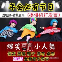 小人舞道具全套搞笑衣服活动服装年会创意表演节目道具舞蹈服成人