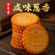 万年青饼干上海老式葱香咸味办公早餐代餐零食整箱批发独立小包装