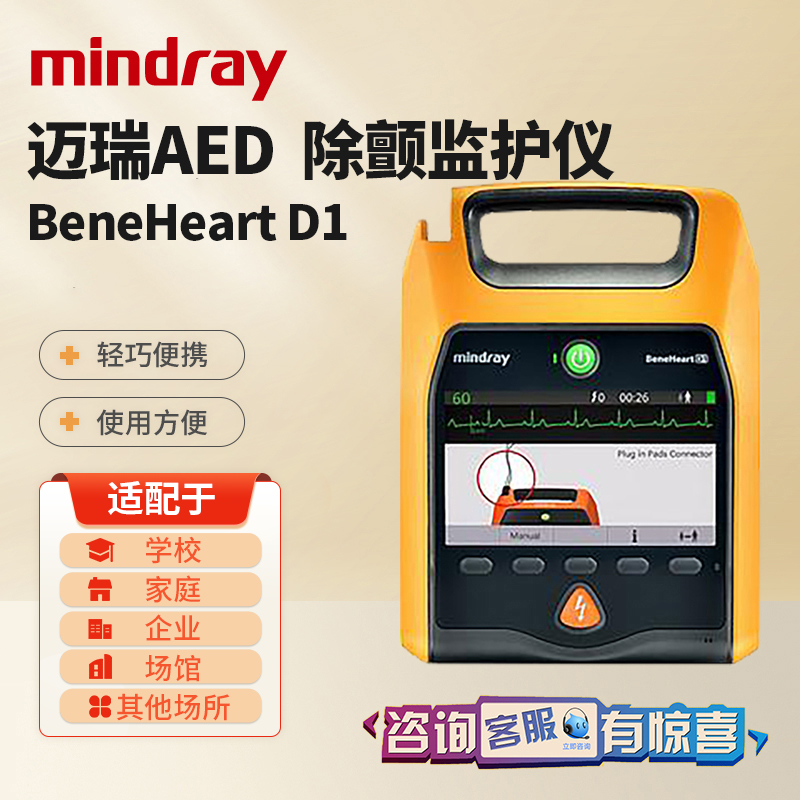 迈瑞除颤监护仪专业版beneheart d1家用aed体外除颤仪车载除颤器