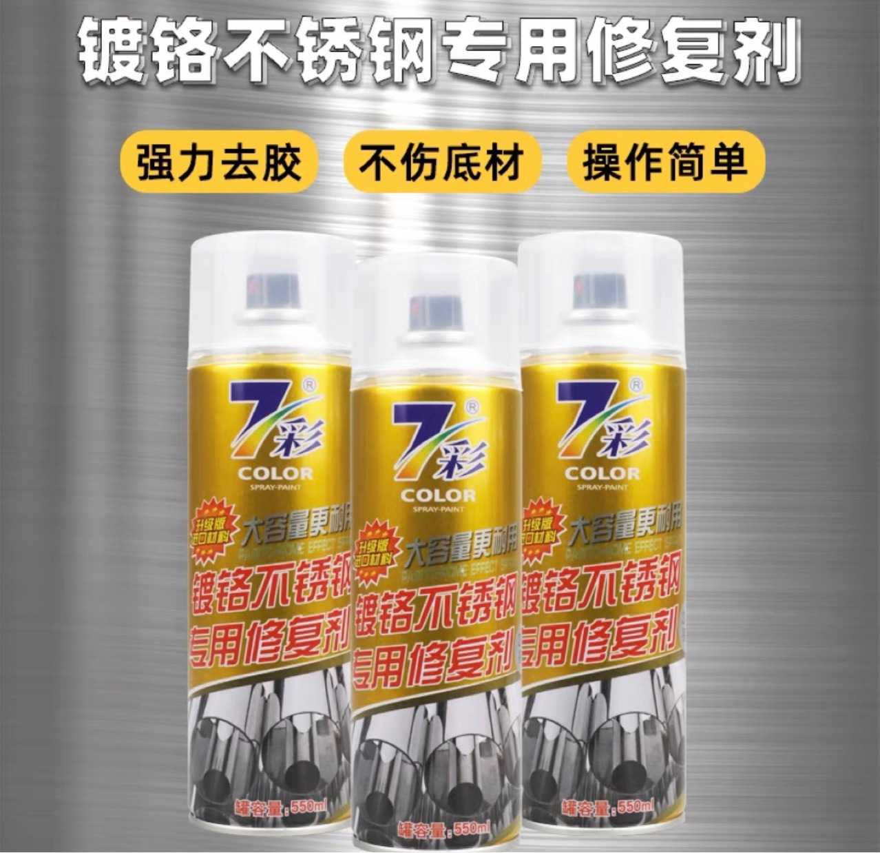 镀铬不锈钢专用修复剂550ml 焊点修复补漆翻新上光金属漆去锈喷剂