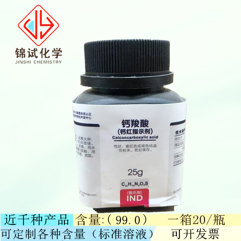 西陇科学 钙红指示剂 钙羧酸指示剂 钙红 ind25g cas:3737-95-9