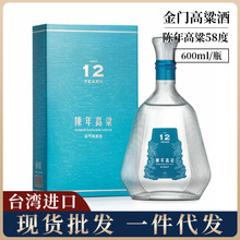 台湾进口金门高粱酒12年陈高 58度600ml清香型白酒粮食酒送礼佳品