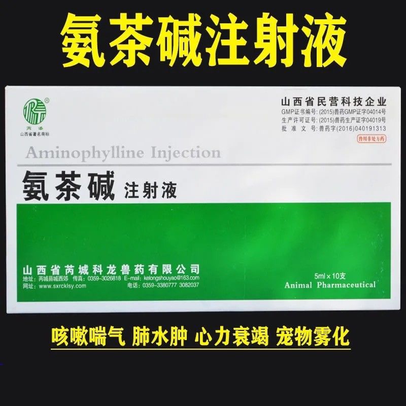 氨茶碱注射液咳嗽气喘肺水肿心力衰竭宠物雾化镇咳定喘扩张血管平