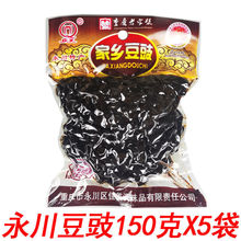 重庆永川豆豉150克家乡黑黄豆豉 川菜回锅肉调料蒸鱼豆豉批发