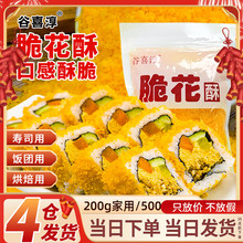 寿司黄金脆花酥材料食材翻卷寿司家庭油炸金糠脆天妇罗全套装