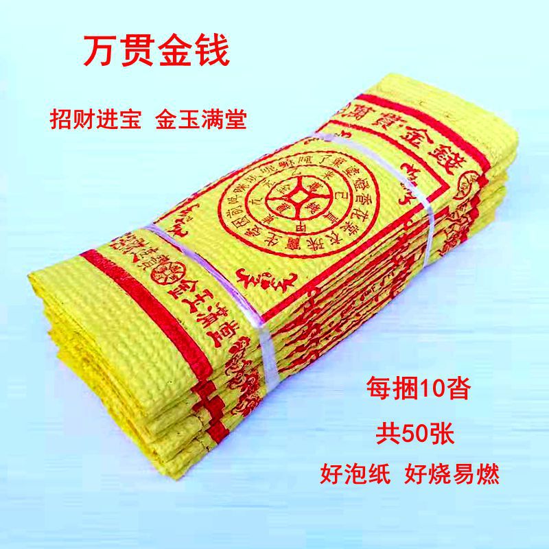 万贯金钱好泡纸黄纸摇钱树大金钱冥币金条元宝黄烧纸祭祀用品批发