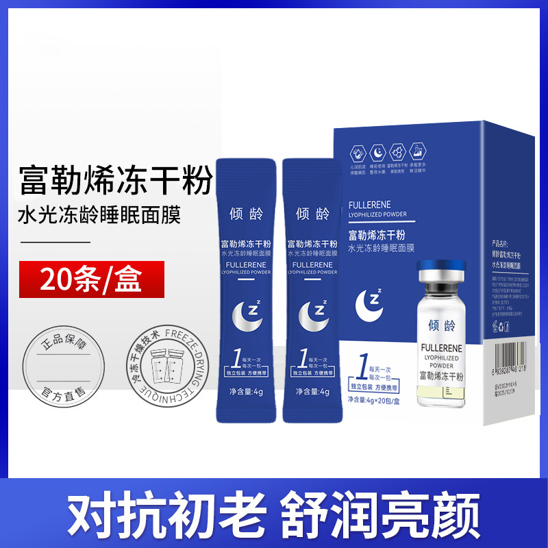 倾龄富勒烯冻干粉水光冻龄睡眠面膜嫩肤润肤修护涂抹式面膜便携