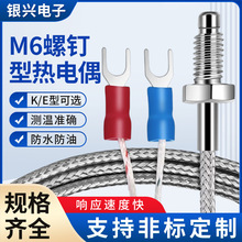 电热偶温控器探头感温线 k型E型M6螺钉式热电偶温度传感器测温仪