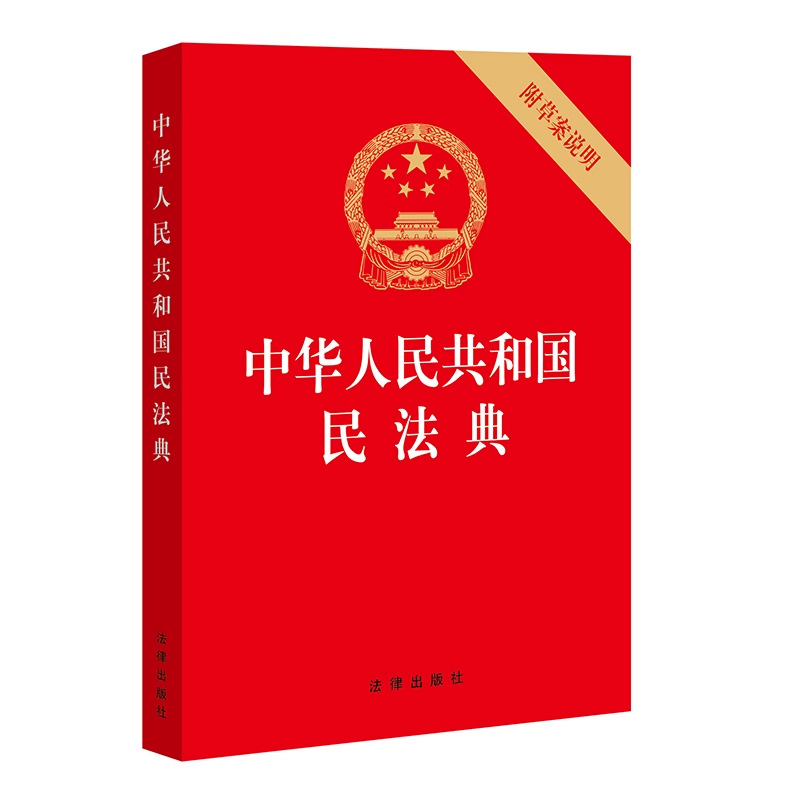 批发 中华人民共和国民法典正版法律书籍 附草案说明 法制社出+杨