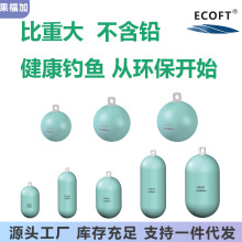 ECOFT 进口新型环保铅坠深海南油西沙台海钓底铅圆柱圆球吊挂放流