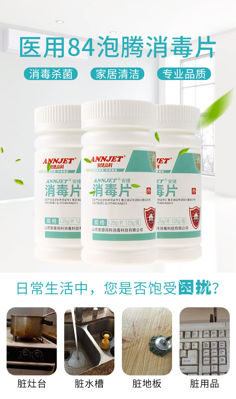 山东安捷84消毒片100片泡腾片消毒液医用家用含氯除味