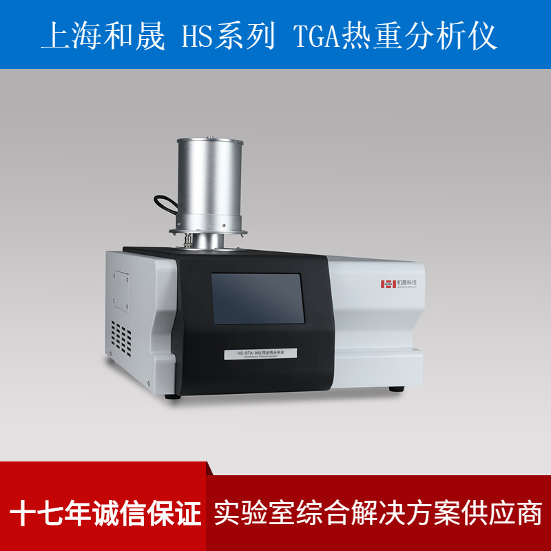 上海和晟 HS-TGA-101 微机差热天平 热失重分析仪 TGA热重分析仪