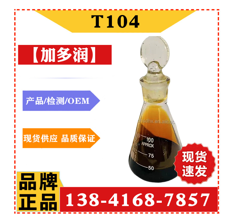 清净剂T104 低碱值合成磺酸钙 清净分散剂 润滑油添加剂