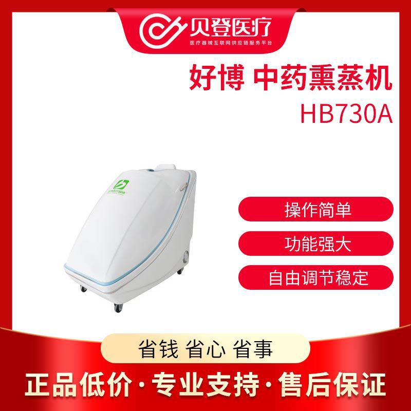 好博haobro 中药熏蒸机 hb730a