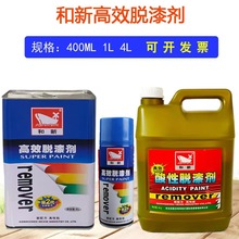 和新高效脱漆剂除漆液金属塑料脱漆水400ml/1L/4L汽车家具去漆剂