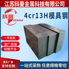 【现货供应】4cr13H塑料模具钢 4cr13H模具钢熔喷布用 附材质证明